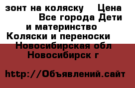 зонт на коляску  › Цена ­ 1 000 - Все города Дети и материнство » Коляски и переноски   . Новосибирская обл.,Новосибирск г.